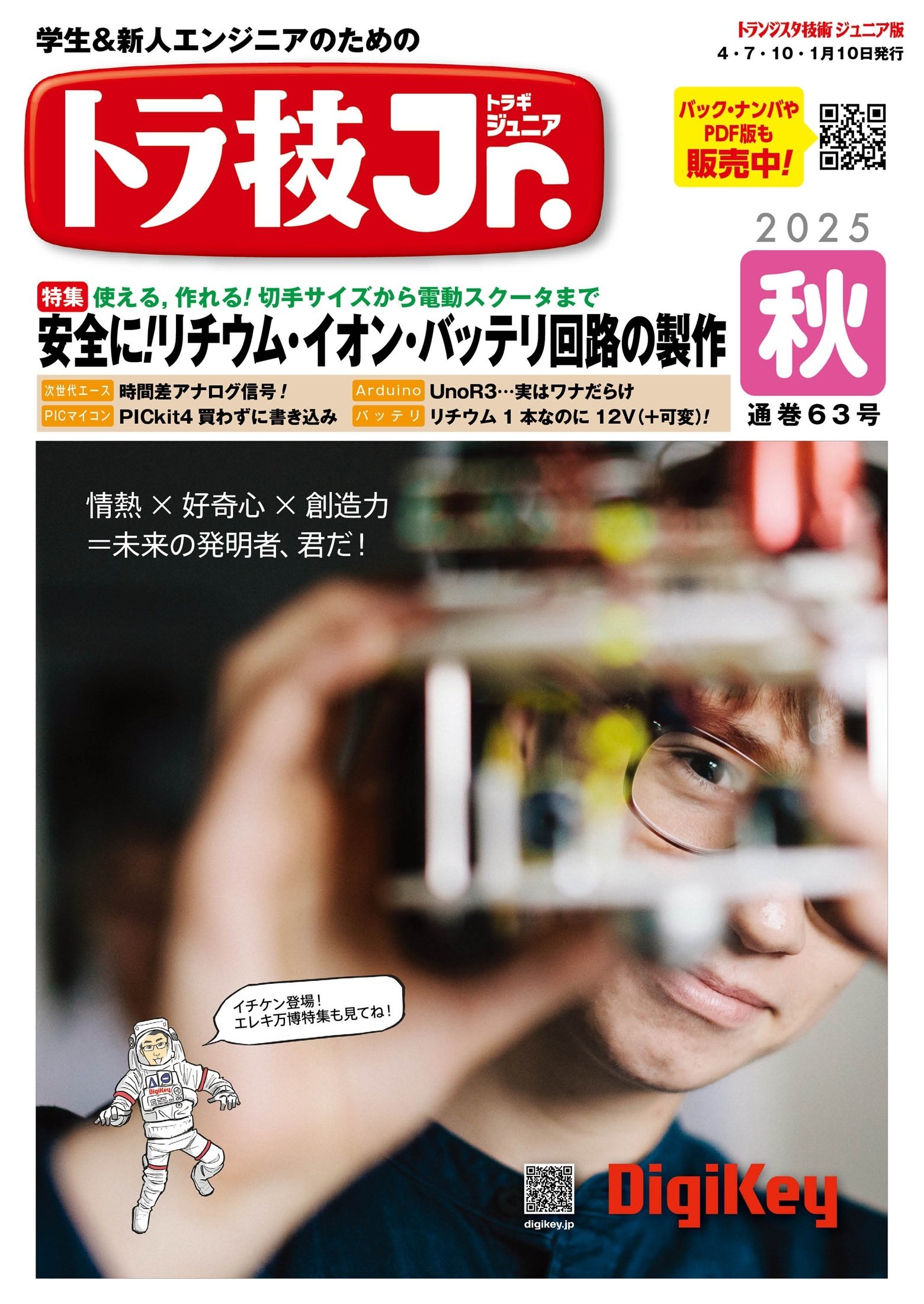 トラ技ジュニア2025秋号」特集にエナセラ登場 | 新着情報 | EnerCera